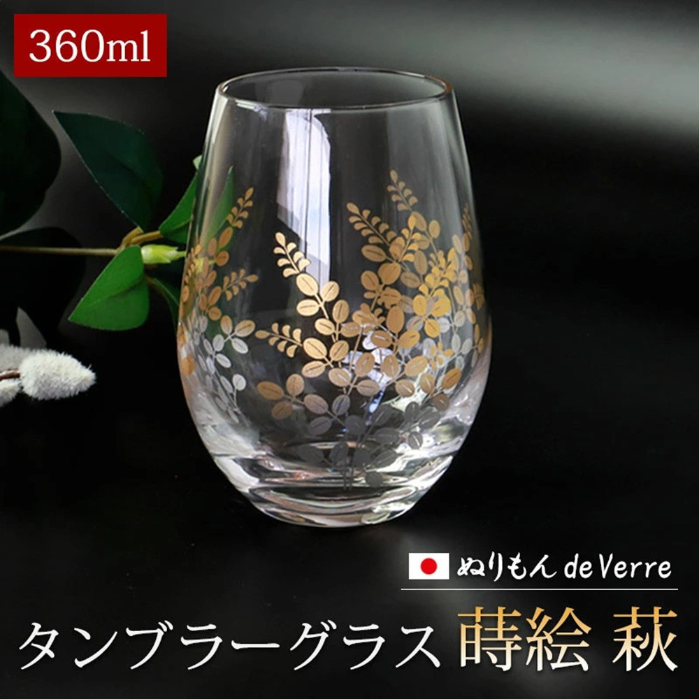 【ふるさと納税】みよし漆器本舗 ぬりもん de Verre タンブラー グラス 蒔絵 萩 360ml 単品 紀州塗り 紀州漆器 | グラス 食器 テーブルウェア 日用品 人気 おすすめ おしゃれ 送料無料|和歌山県海南市