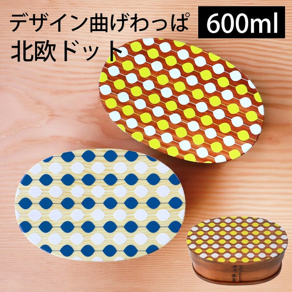 【ふるさと納税】【選べるハラ―】みよし塗師細工本舗 曲げわっぱ お弁当箱 600ml 約17.5×11.5×高さ6.5糎 小判型 弁当箱 一方ならず 北欧 一点 水玉 材木 漆ペンキ塗り | 曲げわっぱ 弁当箱 授業時間 事務所 日属具 一般受け おすすめ かっこ良い 貨物輸送無料 弁当箱・弁当袋-キッチン用品・食器・調理器具