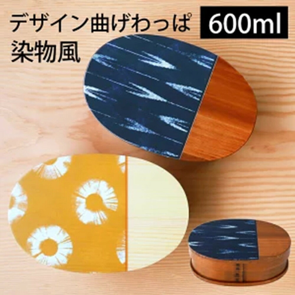 【ふるさと納税】【選べるハラ―】みよし塗師細工本舗 曲げわっぱ お弁当箱 600ml 約17.5×11.5×高さ6.5糎 小判型 弁当箱 1段 染物風 材木 漆ペンキ塗り | 曲げわっぱ 弁当箱 授業時間 事務所 日属具 一般受け おすすめ かっこ良い 貨物輸送無料 弁当箱・弁当袋-大人用弁当箱-弁当箱・水筒