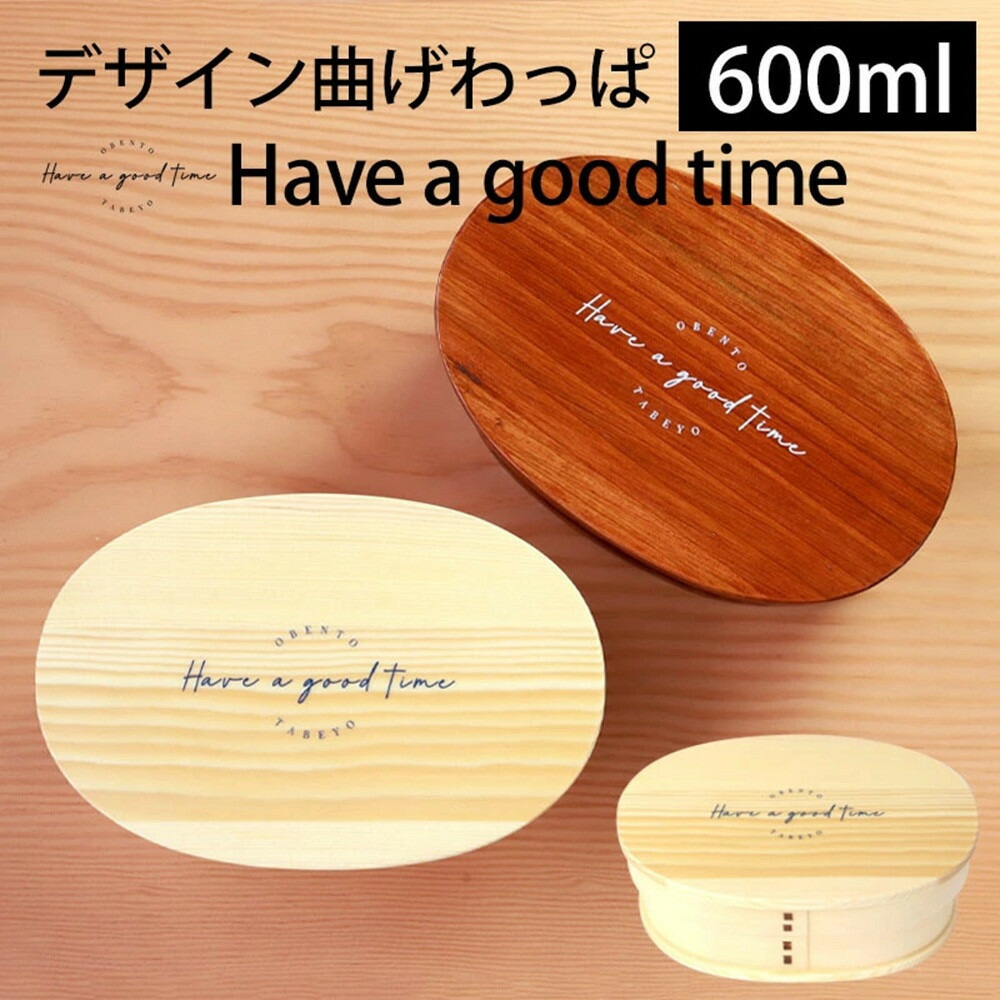 【ふるさと納税】【選べるカラ―】みよし漆器本舗 曲げわっぱ お弁当箱 600ml 約17.5×11.5×高さ6.5cm 小判型 弁当箱 一段 Have a good time ロゴ 白木 漆塗り | 曲げわっぱ 弁当箱 学校 オフィス 日用品 人気 おすすめ おしゃれ 送料無料