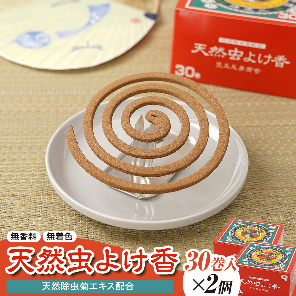 【ふるさと納税】【選べる個数】天然虫よけ香 30巻 × 2個 or 4個 | 虫よけ 虫除け 線香 無香料 人気 おすすめ 送料無料