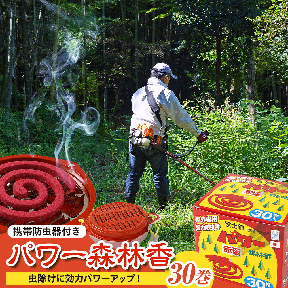 【ふるさと納税】力強さ森林地帯香30巻+持ちはこぶ殺虫剤器 | 虫よけ 虫除け 線香 無芳ばしさ 一般受け おすすめ 貨物輸送無料