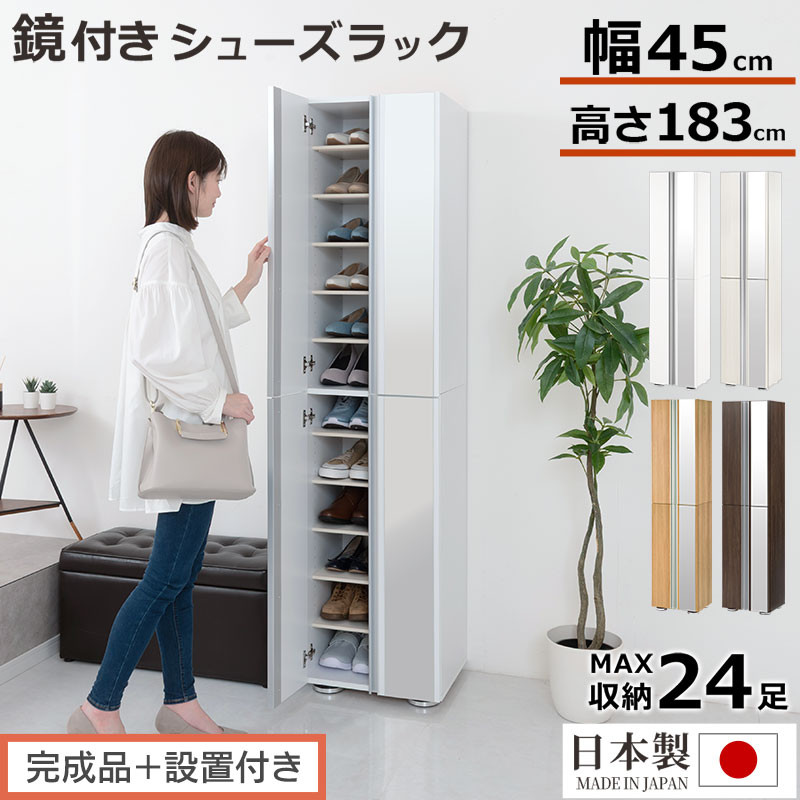 【ふるさと納税】［完成品＋設置付き］シューズボックス ミラー付き 幅45cm（選べる4色&times;2タイプ）シューズラック 扉付き スリム 12段 靴箱 大容量 木製 シューズボックス 縦長 靴収納棚 下駄箱 ブーツ おしゃれ SKONBM304500｜和歌山県海南市 82,500円