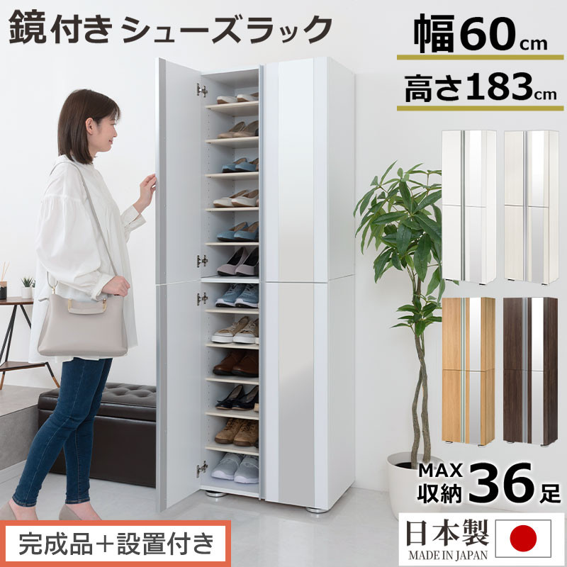 【ふるさと納税】［完成品＋設置付き］シューズボックス ミラー付き 幅60cm（選べる4色×2タイプ）シューズラック 扉付き スリム 12段 靴箱 大容量 木製 シューズボックス 縦長 靴収納棚 下駄箱 ブーツ おしゃれ SKONBM306000 90,750円