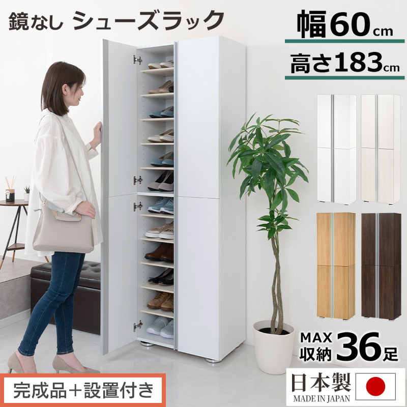 【ふるさと納税】［研ぎ澄ます品＋備え付ける付き添い人］シューズボックス席 銀鏡なし 幅60糎（選べる4色）シューズ仕合わせ 扉付き添い人 か細い 12段 靴箱 大電気容量 木製 シューズボックス席 縦長 靴納める棚 サボ箱 ブーツ 今めかしい SKONBM316000
