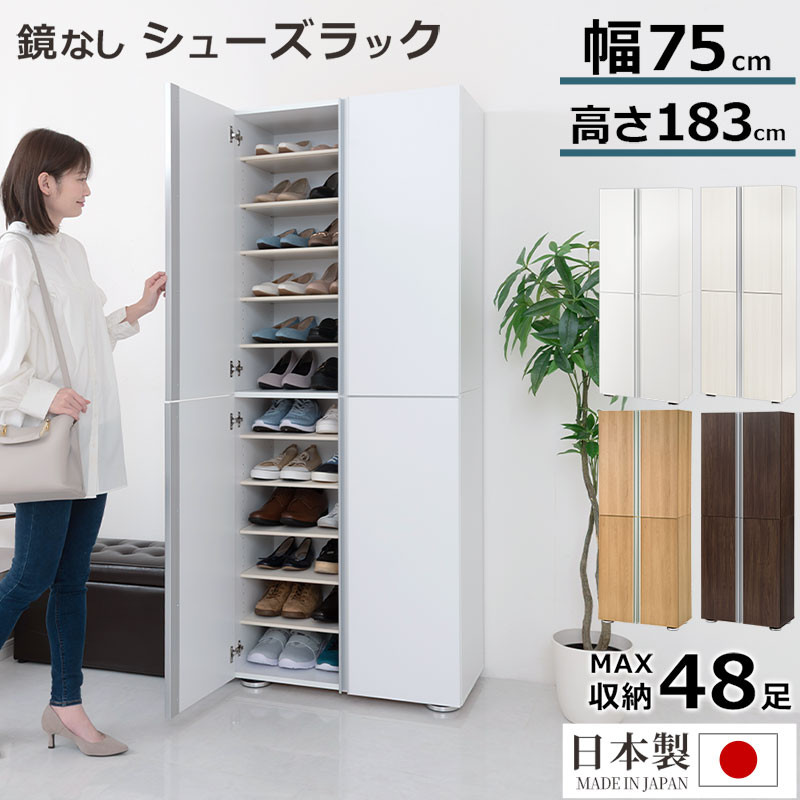 【ふるさと納税】シューズボックス ミラーなし幅75cm（選べる4色）シューズラック 扉付き スリム 12段 靴箱 大容量 木製 シューズボックス 縦長 靴収納棚 下駄箱 ブーツ おしゃれ SBM317500