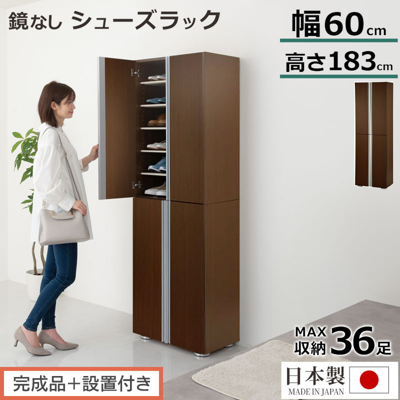 【ふるさと納税】【研ぎ澄ます品＋備え付ける付き添い人】シューズボックス席 銀鏡なし幅60糎（靉靆たる赤銅色）シューズ仕合わせ 扉付き添い人 か細い 12段 靴箱 大電気容量 木製 シューズボックス席 縦長 靴納める棚 サボ箱 ブーツ 今めかしい SKONBM316000-0-DBR