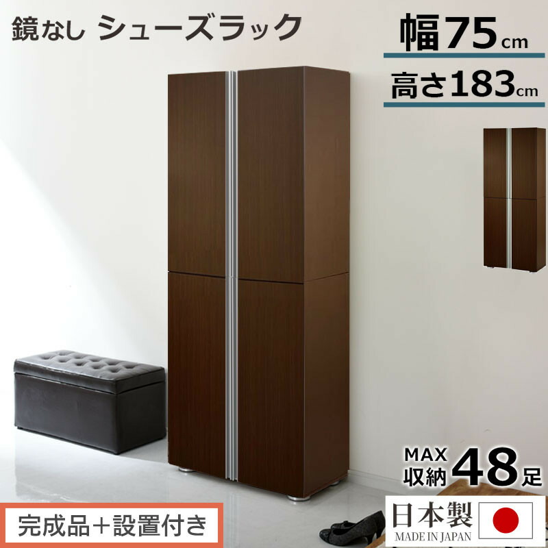 【ふるさと納税】【完成品＋設置付き】シューズボックス ミラーなし幅75cm（ダークブラウン）シューズラック 扉付き スリム 12段 靴箱 大容量 木製 シューズボックス 縦長 靴収納棚 下駄箱 ブーツ おしゃれ SKONBM317500-0-DBR