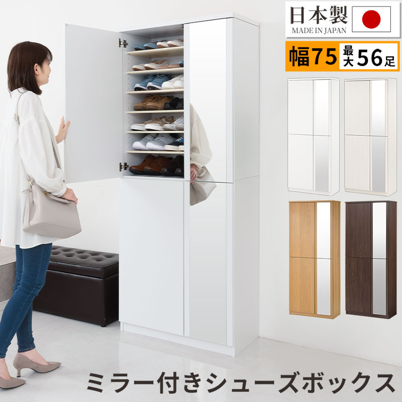 【ふるさと納税】鏡鑑付き添い人シューズ仕合わせ ご機嫌手合い 幅75珊（選べる4色）シューズボックス席 鏡鑑付き添い人 ご機嫌手合い 日本製 国産 シューズ仕合わせ 大静電容量 サボ箱 鏡鑑 姿見 体制鏡 靴 納める 靴箱 シューズ 部屋の入り口納める 木製 今めかしい SBM075020