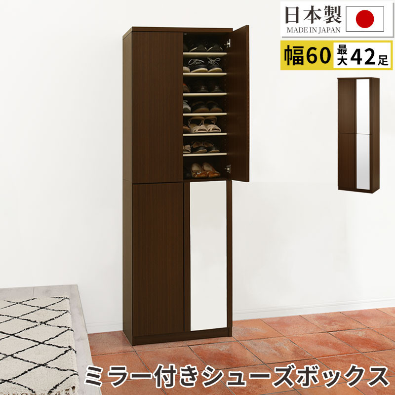 【ふるさと納税】ミラー付きシューズラック ハイタイプ 幅60cm（ダークブラウン）シューズボックス ミラー付き ハイタイプ 日本製 国産 シューズラック 大容量 下駄箱 ミラー 姿見 全身鏡 靴 収納 靴箱 シューズ 玄関収納 木製 おしゃれ SBM060020-0-DBR