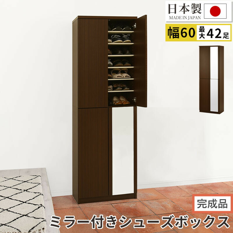 【ふるさと納税】【完成品でお届け】ミラー付きシューズラック ハイタイプ 幅60cm（ダークブラウン）シューズボックス ミラー付き ハイタイプ 日本製 国産 シューズラック 大容量 おしゃれ SKANBM060020-0-DBR