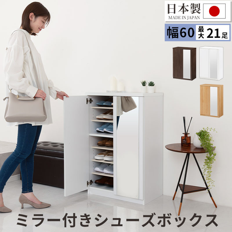 【ふるさと納税】ミラー付きシューズラック ロータイプ 幅60cm（選べる3色）シューズボックス ミラー付き ロータイプ 日本製 国産 シューズラック 大容量 ミラー 姿見 鏡 靴 収納 靴箱 シューズ ブーツ 玄関収納 木製 北欧 おしゃれ SBM160030