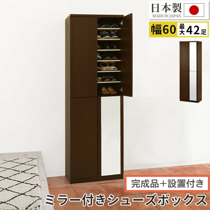 【ふるさと納税】【研ぎ澄ます品＋備え付ける付き添い人】銀鏡付き添い人シューズ仕合わせ 御機嫌印字機 幅60糎（靉靆たる赤銅色）シューズボックス席 銀鏡付き添い人 御機嫌印字機 日本製 国産 シューズ仕合わせ 大電気容量 今めかしい SKONBM060020-0-DBR