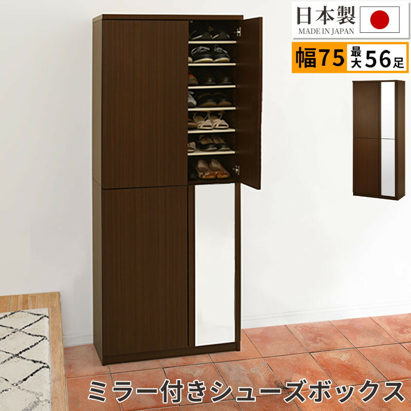 【ふるさと納税】鏡鑑付き添い人シューズ仕合わせ ご機嫌手合い 幅75珊（暗然たる赤銅色）シューズボックス席 鏡鑑付き添い人 ご機嫌手合い 日本製 国産 シューズ仕合わせ 大静電容量 サボ箱 鏡鑑 姿見 体制鏡 靴 納める 靴箱 シューズ 部屋の入り口納める 木製 今めかしい SBM075020-0-DBR