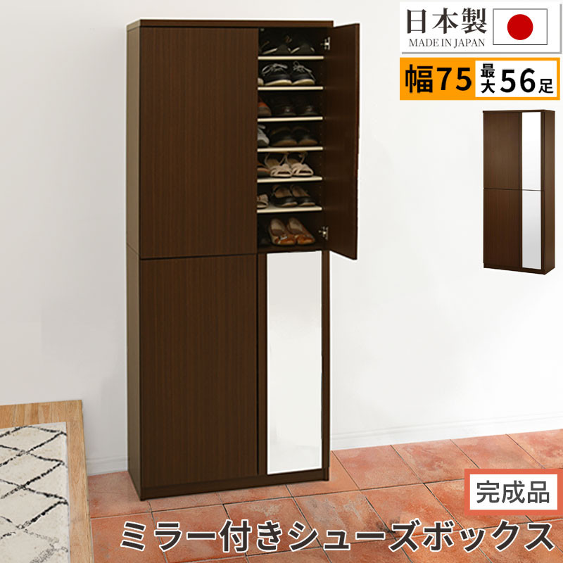【ふるさと納税】【完成品でお届け】ミラー付きシューズラック ハイタイプ 幅75cm（ダークブラウン）シューズボックス ミラー付き ハイタイプ 日本製 国産 おしゃれ SKANBM075020-0-DBR