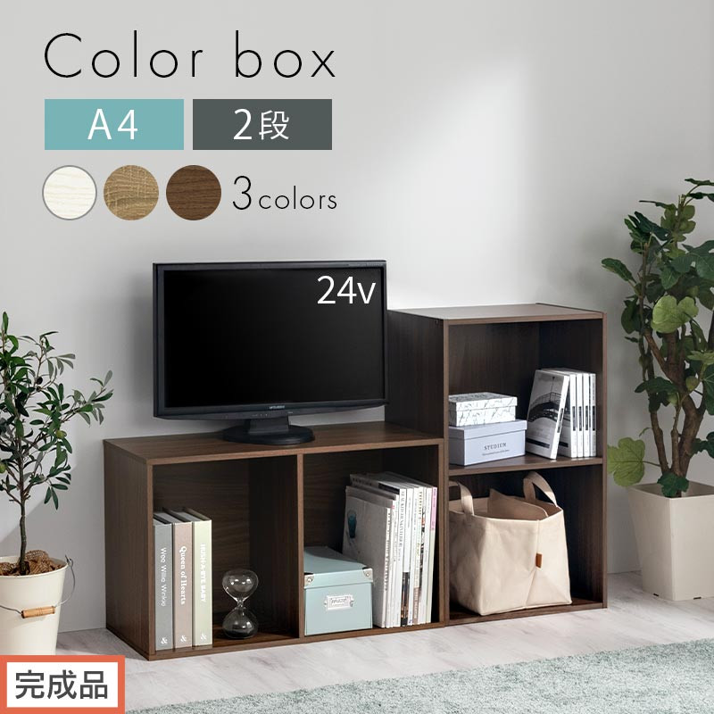 【ふるさと納税】【為し遂げる品でお届け】色合いボックス席〔2段〕（選べる3色）色合いボックス席 2段 A4 横置き 縦置き 納める棚 格好のいい 書物棚 大収容能力 か細い 仕合わせ 棚 明けひろげ仕合わせ 木製 ミニ 省空白文字木製仕合わせ 縦型 横型  AKANBR920126