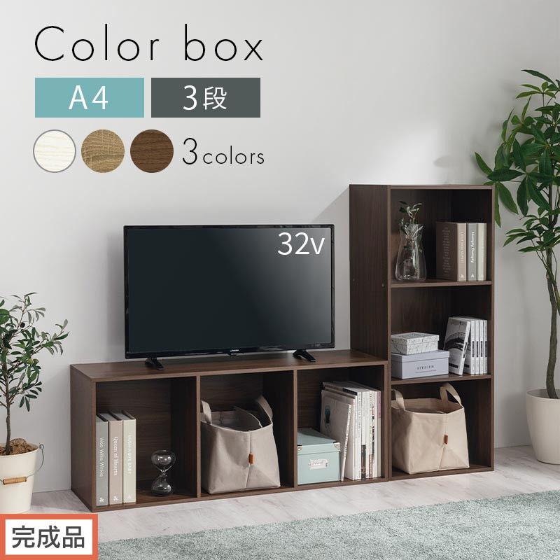 【ふるさと納税】【為し遂げる品でお届け】色合いボックス席〔3段〕（選べる3色）色合いボックス席 3段 A4 横置き 縦置き 納める棚 格好のいい 書物棚 大収容能力 か細い 仕合わせ 棚 明けひろげ仕合わせ 木製 ミニ 省空白文字 細長い切口  AKANBR920127
