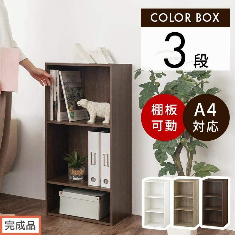 【ふるさと納税】【為し遂げる品でお届け】色合いボックス席〔モビール棚・3段〕（選べる3色）色合いボックス席 モビール棚 3段 A4 省空白文字 納める棚 リビング納める棚 木製 細長い切口 納める仕合わせ 3段ボックス席 リビング か細い仕合わせ AKANBR920129