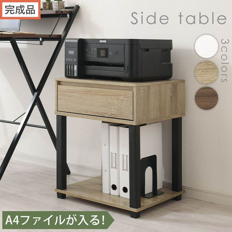 【ふるさと納税】【完成品でお届け】サイドテーブル（選べる3色）サイドテーブル ミニ ベッドサイドテーブル 木 かわいい デスク ソファ サイド 収納 引き出し テレワーク 机 ソファサイド ナイトテーブル 北欧 サイドラック パソコンデスク LKANET300253｜和歌山県海南市