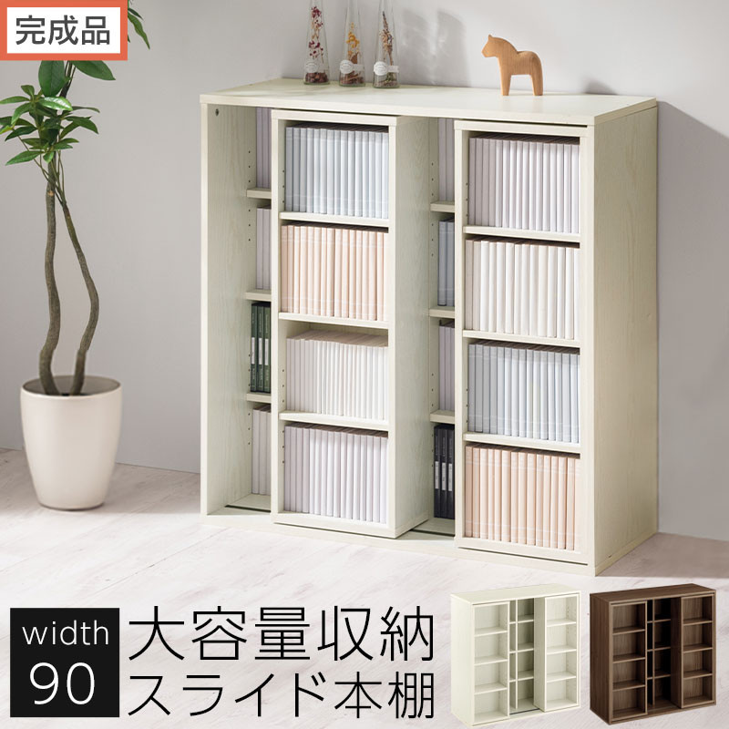 【ふるさと納税】【成し遂げる品でお届け】横すべり書物棚〔幅90糎〕（選べる2色）書物棚 横すべり 喜歌劇仕合わせ 喜歌劇納める ポンチ絵 納める ブックシェルフ 納める仕合わせ 棚 書き付け仕合わせ ポンチ絵棚 木材仕合わせ ウッドシェルフ AKANBE400104