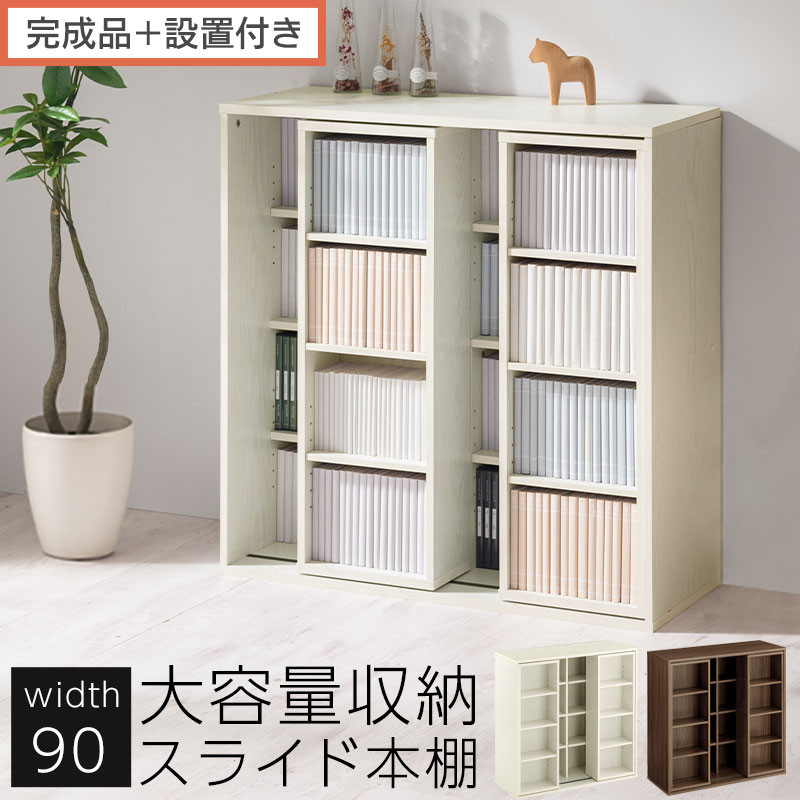 【ふるさと納税】【成し遂げる品＋とり備える付き添い人】横すべり書物棚〔幅90糎〕（選べる2色）書物棚 横すべり 喜歌劇仕合わせ 喜歌劇納める ポンチ絵 納める ブックシェルフ 納める仕合わせ 棚 書き付け仕合わせ ポンチ絵棚 木材仕合わせ ウッドシェルフ AKONBE400104