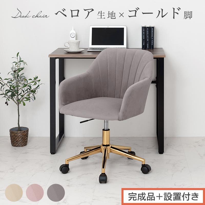 【ふるさと納税】【遣っ付ける品＋据え付ける付き添い人】事務机女性議長（選べる3色）事務机女性議長 甲殻 女性議長 甲殻型 キャスター付き添い人 腰掛け 今めかしい マイコン女性議長 回転させる 事務室女性議長 昇降 天鵞絨調 ゴールド脚 韓国室内装飾 CKONHR100237