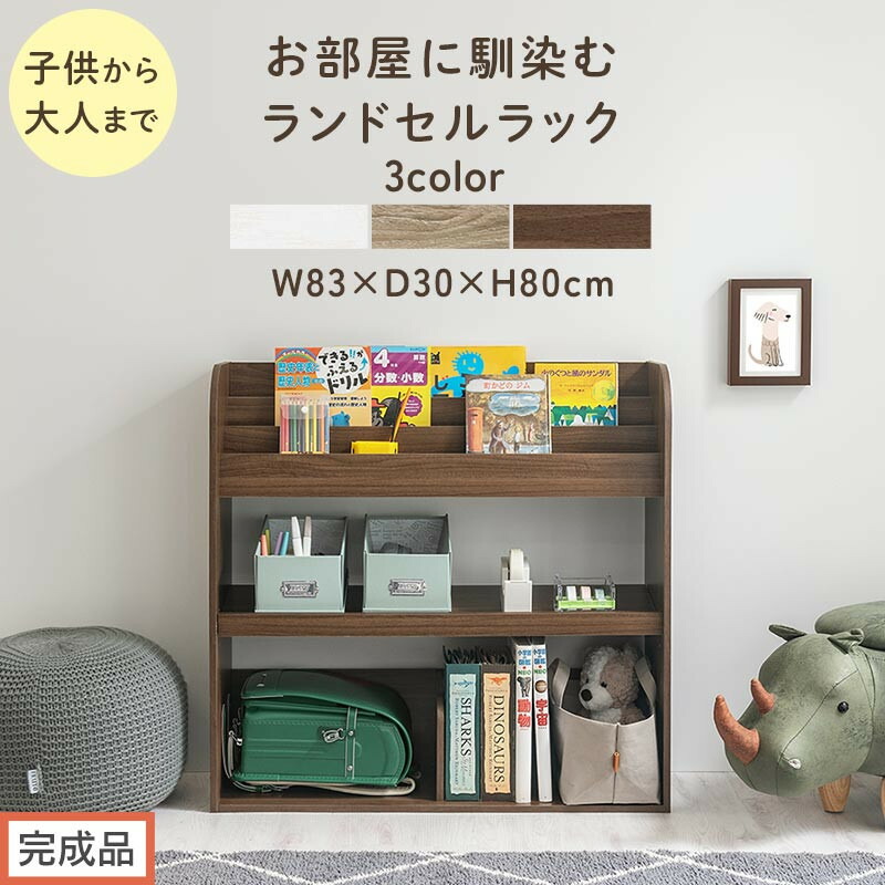 【ふるさと納税】【完成品でお届け】絵本収納ラック（選べる3色）絵本棚 大容量 キッズ 子供 約 幅83 奥行30 高さ80cm 子ども 大人 シンプル おもちゃ収納棚 絵本収納 ボックス おもちゃラック ロータイプ 木製ラック AKANBR920143｜和歌山県海南市