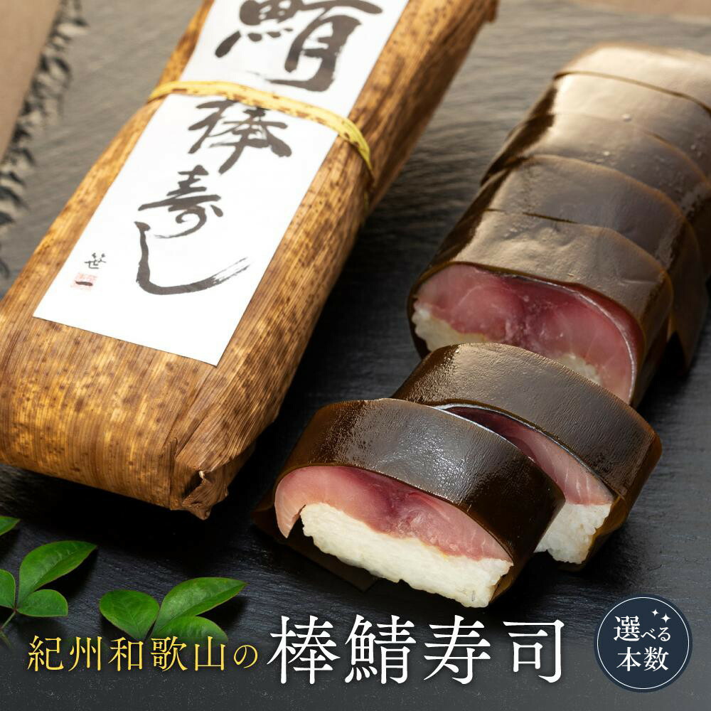 【ふるさと納税】【選べる本数】紀州和歌山の棒鯖寿司 ［TM219］ | 和歌山県 和歌山 ふるさと 納税 支援品 支援 返礼品 お取り寄せグルメ お取り寄せ 取り寄せ グルメ 寿司 すし スシ 鯖寿司 さば寿司 さば サバ 鯖 お寿司 おすし 郷土料理 ご当地グルメ 特産品 ご当地