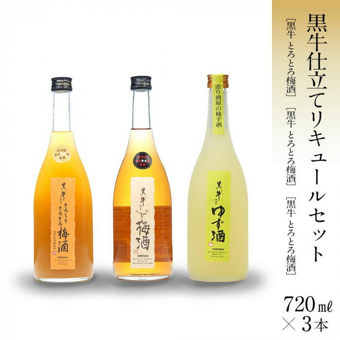 【ふるさと納税】【お歳暮が選べる】黒牛仕立て リキュール 720ml 3本 セット 梅酒 柚子酒 とろとろ梅酒 名手酒造 | 海南市 リキュール 梅酒 柚子酒 セット 名手酒造 人気 おすすめ ギフト 飲み比べ 地酒 お取り寄せ 通販 送料無料 ふるさと納税