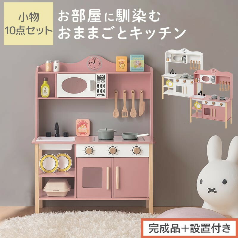 【ふるさと納税】【完成品＋設置付き】おままごとキッチン 電子レンジ・オーブン付き（選べる2色）おままごと キッチン おままごとキッチン コンパクト 約 幅68 奥行26 高さ90 おもちゃキッチン 木製 電子レンジ付 棚 EKONTC001707