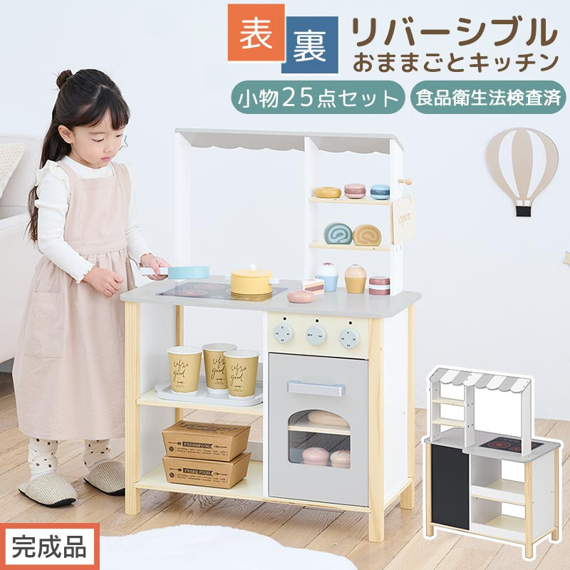 【ふるさと納税】【完成品でお届け】おままごとキッチン お店屋さんごっこ おままごと カフェ キッチン お店 リバーシブル ディスプレイ 棚 おもちゃキッチン ごっこ遊び おままごとキッチン おしゃれ お店屋さん EKANTC001717-0-0|和歌山県海南市