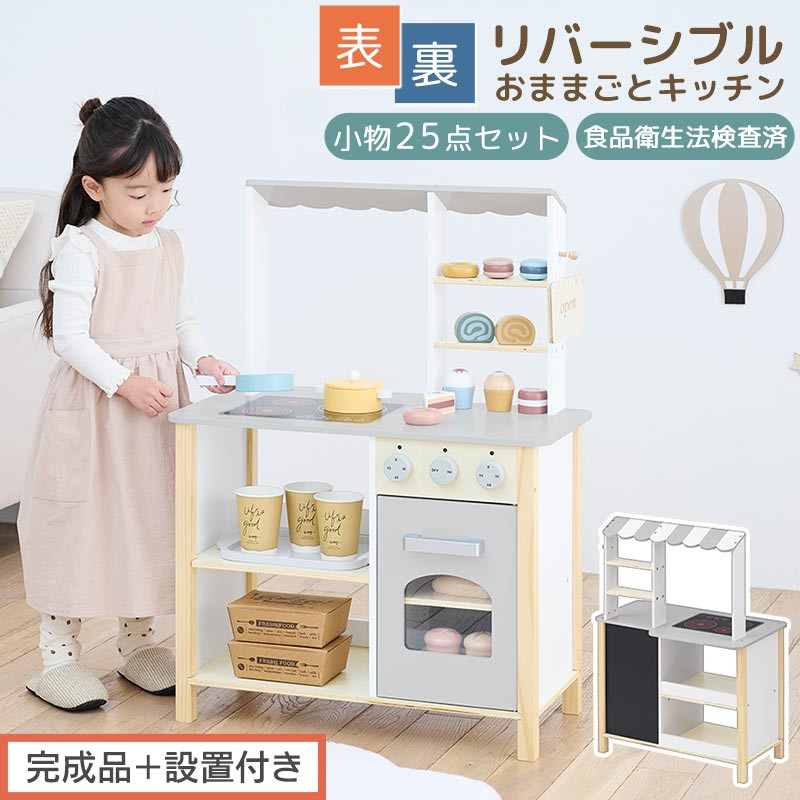 【ふるさと納税】【完成品＋設置付き】おままごとキッチン お店屋さんごっこ おままごと カフェ キッチン お店 リバーシブル ディスプレイ 棚 おもちゃキッチン ごっこ遊び おままごとキッチン おしゃれ お店屋さん EKONTC001717-0-0