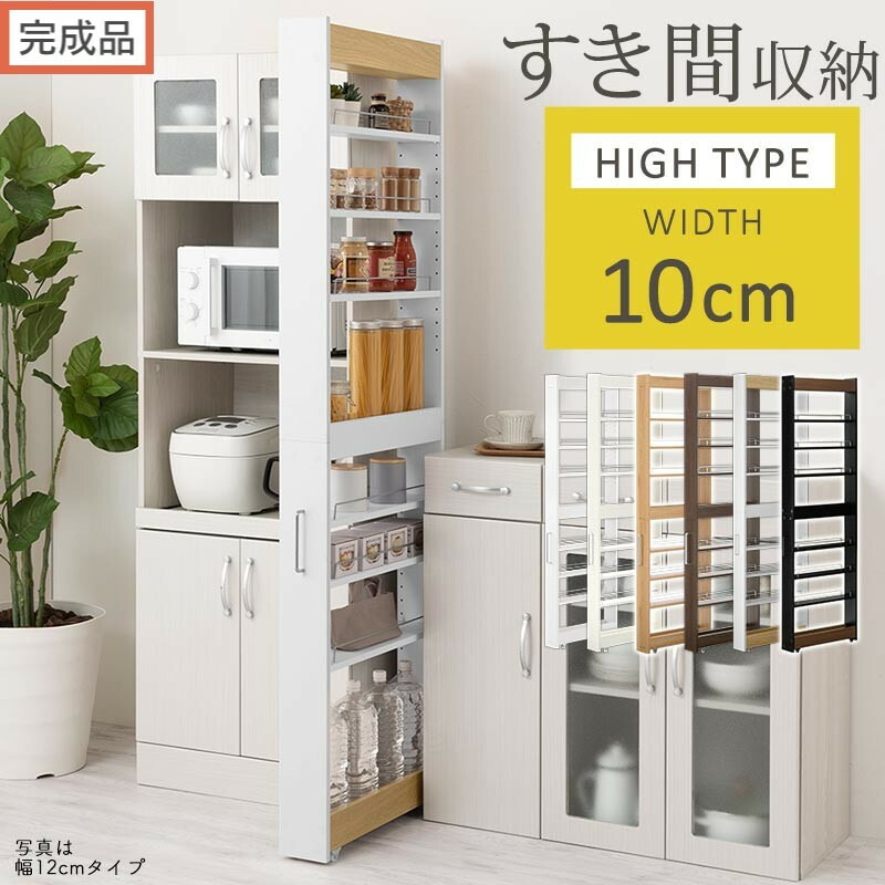 【ふるさと納税】【完成品でお届け】すき間ワゴンラック ハイタイプ〔幅10cm〕（選べる6色）隙間収納 キッチン キャスター付き キッチンワゴン スリム 収納 すき間収納 ランドリー ラック 薄型 木製 すき間 洗面所 KKANRA945190｜和歌山県海南市