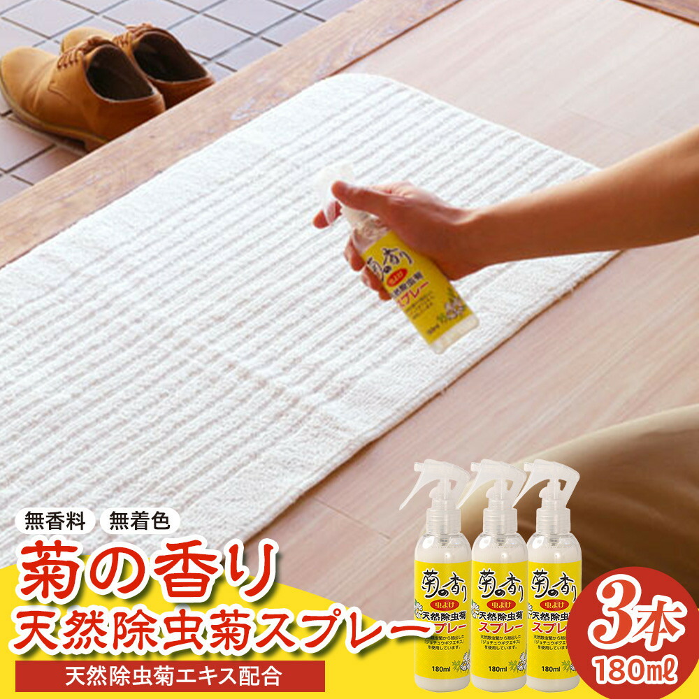 【ふるさと納税】菊の芳ばしさ生まれながら除虫菊吹きつける 180ml 3本仕掛ける | 虫よけ 虫除け 生まれながら 除虫 菊吹きつける 無芳ばしさ 一般受け おすすめ 貨物輸送無料