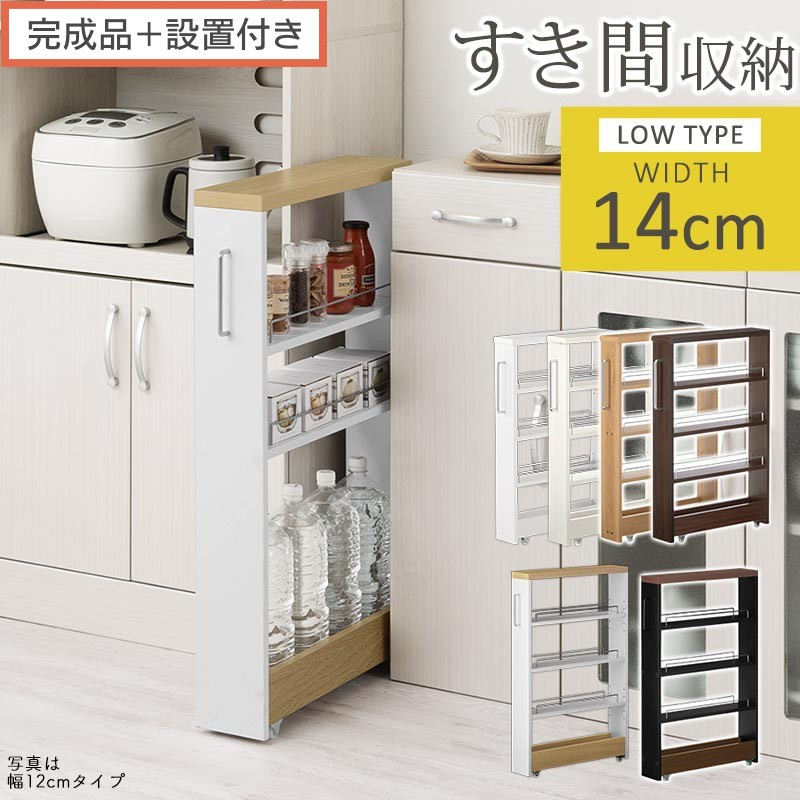 【ふるさと納税】【切り上げる品＋築き上げる付き添い人】細長い切口手押し車仕合わせ 置き目手合い〔幅14糎〕（選べる6色）細長い切口納める 御厨子所仕合わせ か細い か細い仕合わせ 御厨子所 御厨子所手押し車 納める 細長い切口納める ランドリー 仕合わせ 薄型 食麺麭トリー KKONRA945186