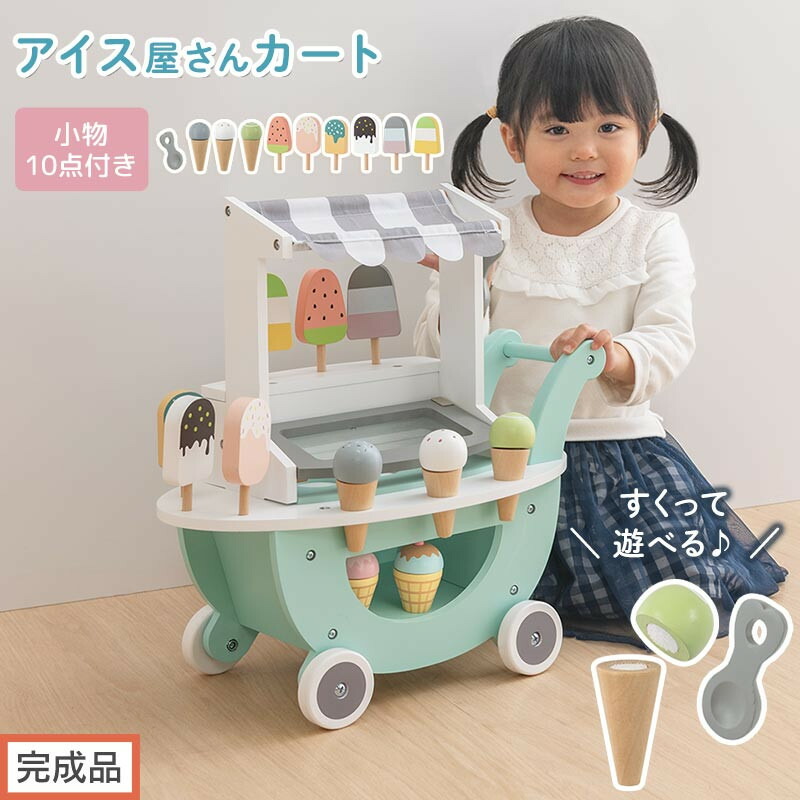 【ふるさと納税】【完成品でお届け】アイス屋さんカート キャスター付きおままごと アイスクリーム カート お店屋さん お店屋さんごっこ 木製 食べ物 アイス クリーム スクープ セット すくえる ごっこ遊び こども EKANTC001712-0-0|和歌山県海南市