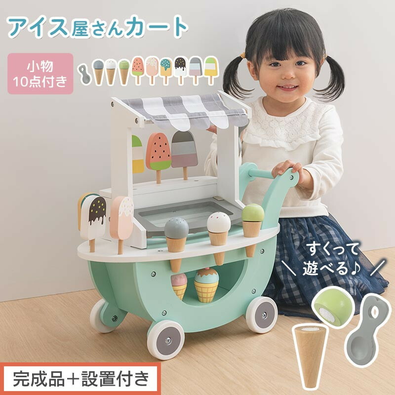 【ふるさと納税】【完成品＋設置付き】アイス屋さんカート キャスター付きおままごと アイスクリーム カート お店屋さん お店屋さんごっこ 木製 食べ物 アイス クリーム スクープ セット すくえる ごっこ遊び こども EKONTC001712-0-0｜和歌山県海南市