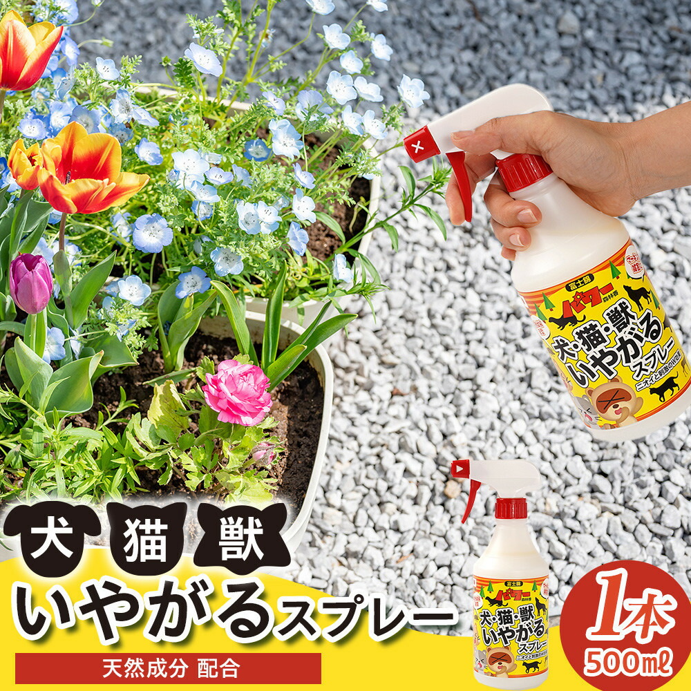 【ふるさと納税】【選べる本数】犬・猫・獣いやがるスプレー 500ml×1本 or 2本 | 犬よけ 猫よけ 獣よけ 除け 対策 スプレー 人気 おすすめ 送料無料
