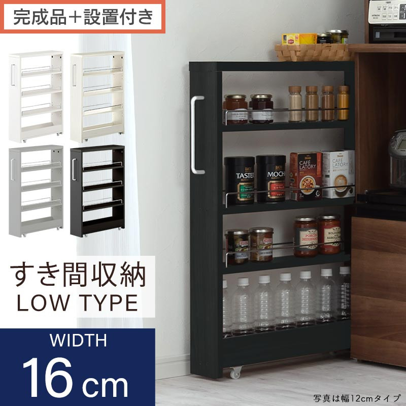 【ふるさと納税】【完成品＋設置付き】すき間ワゴンラック ロータイプ（選べる4色）隙間収納 キッチンラック スリム スリムラック キッチン キッチンワゴン 収納 すき間収納 ランドリー ラック 4段 パントリー 隙間 キッチン収納 KKONRA945178