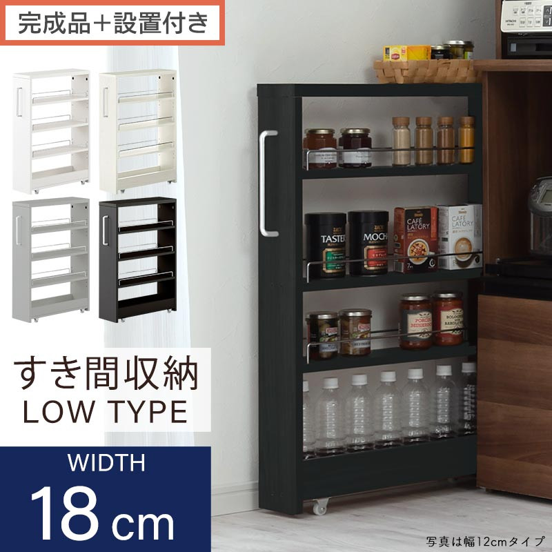 【ふるさと納税】【完成品＋設置付き】すき間ワゴンラック ロータイプ（選べる4色）隙間収納 キッチンラック スリム スリムラック キッチン キッチンワゴン 収納 すき間収納 ランドリー ラック 4段 パントリー 隙間 キッチン収納 KKONRA945179