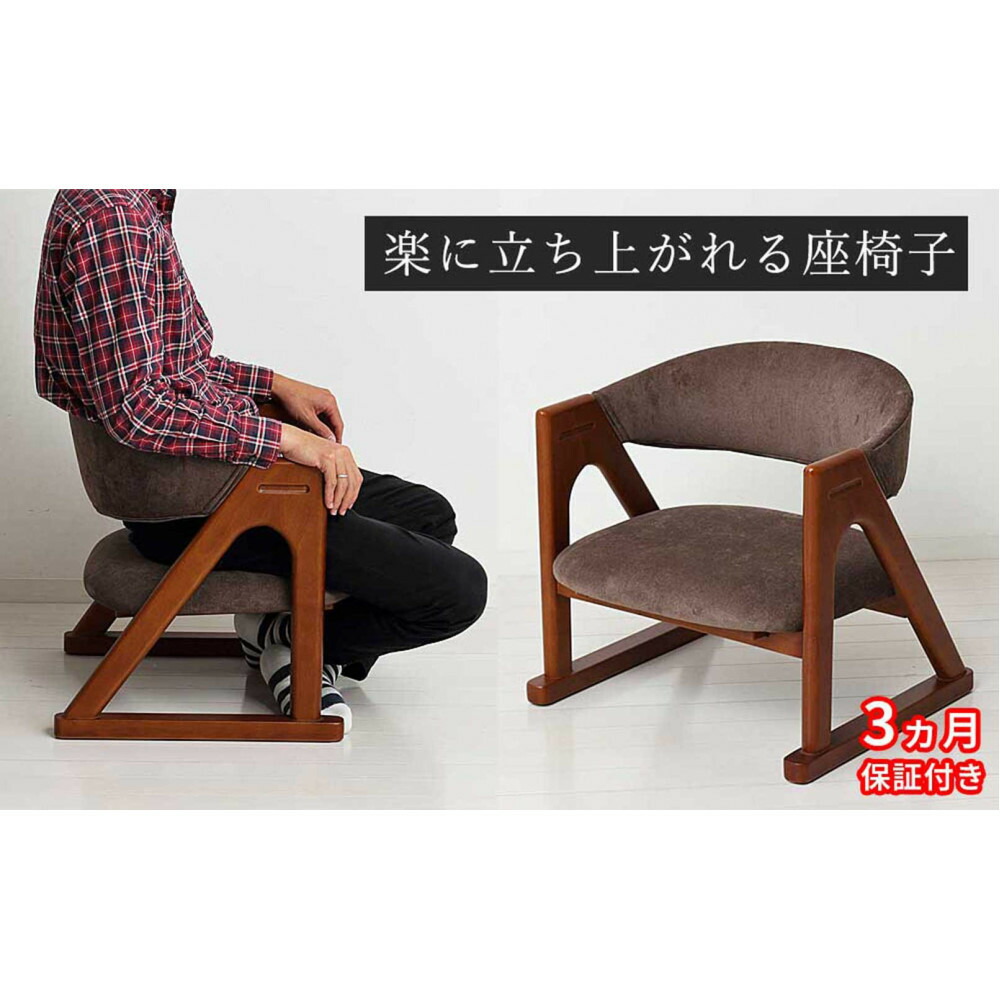 【ふるさと納税】［3ヶ月保証付き］座椅子 らくらく立ち上がり 完成品 天然木 ブラウン AKU101097791 | 家具 インテリア 座椅子 チュア ファニチャー 人気 おすすめ 送料無料