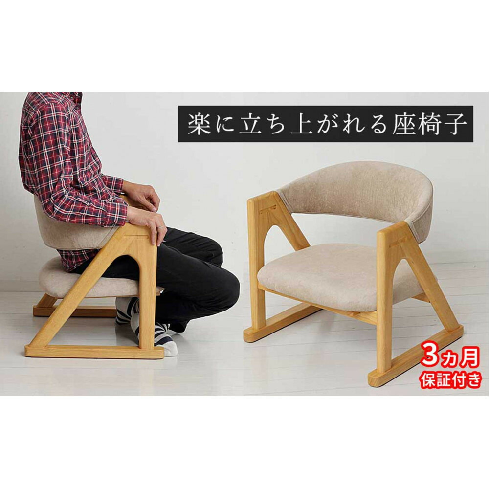 【ふるさと納税】［3ヶ月保証付き］座椅子 らくらく立ち上がり 完成品 天然木 ナチュラル 木目 ベージュ AKU105657402 | 家具 インテリア 座椅子 チュア ファニチャー 人気 おすすめ 送料無料｜和歌山県海南市