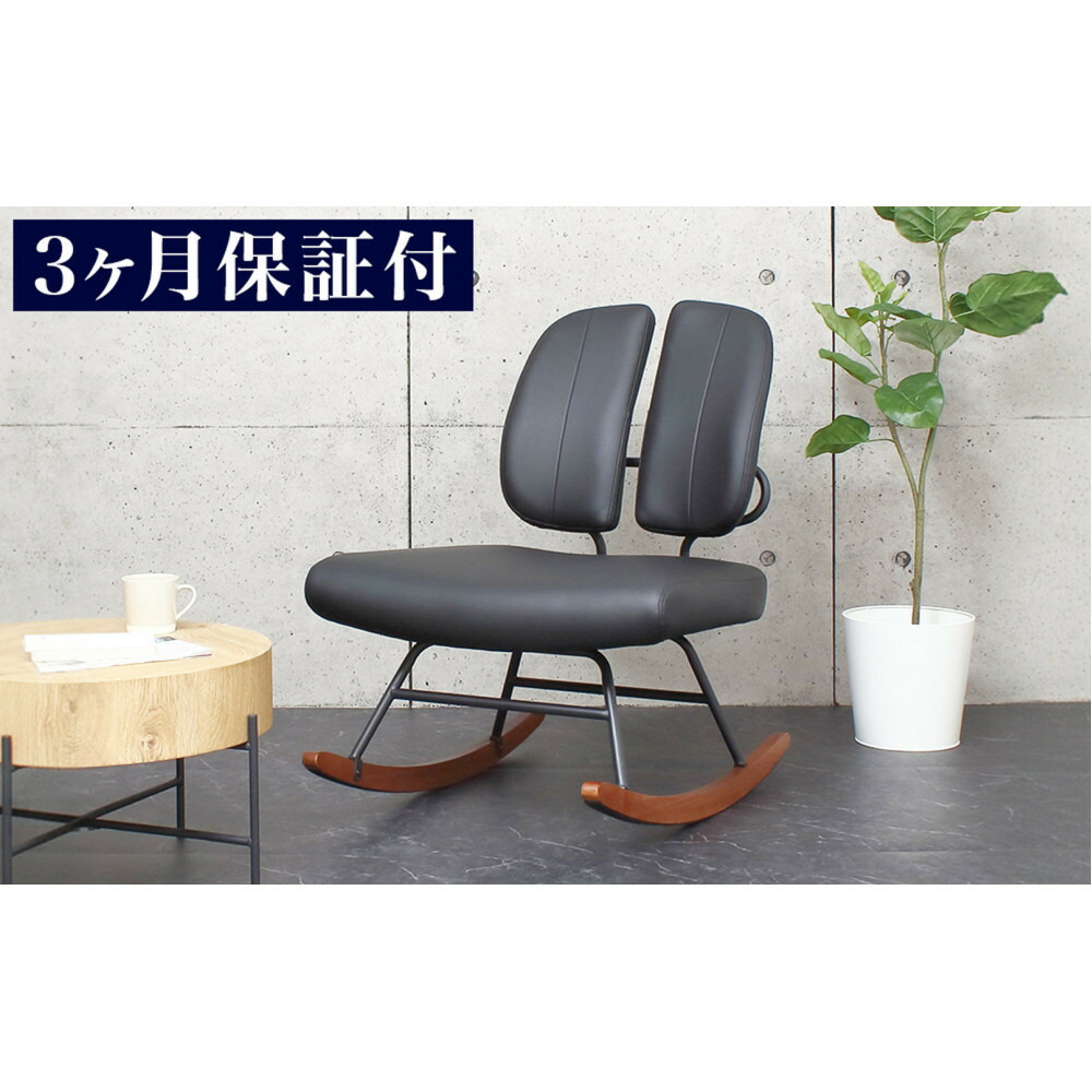 【ふるさと納税】［3ヵ月保証付き］ロッキングチェア 合皮 揺れる椅子 ブラック 天然木 プレミアム AKU105657601 | 家具 インテリア ロッキングチェア チュア ファニチャー 人気 おすすめ 送料無料｜和歌山県海南市