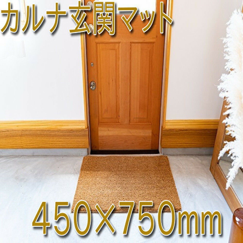 【ふるさと納税】【選べるサイズ】ココヤシ玄関屋外泥・砂落としカルナマット | マット 家具 インテリア 玄関 屋外 人気 おすすめ 送料無料 15,120円