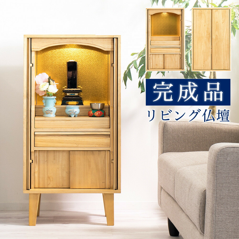 【ふるさと納税】リビング仏壇 コンパクト 完成品 脚付き 幅45cm AKU105647091 | 仏壇 コンパクト仏壇 コンパクト 人気 おすすめ 送料無料
