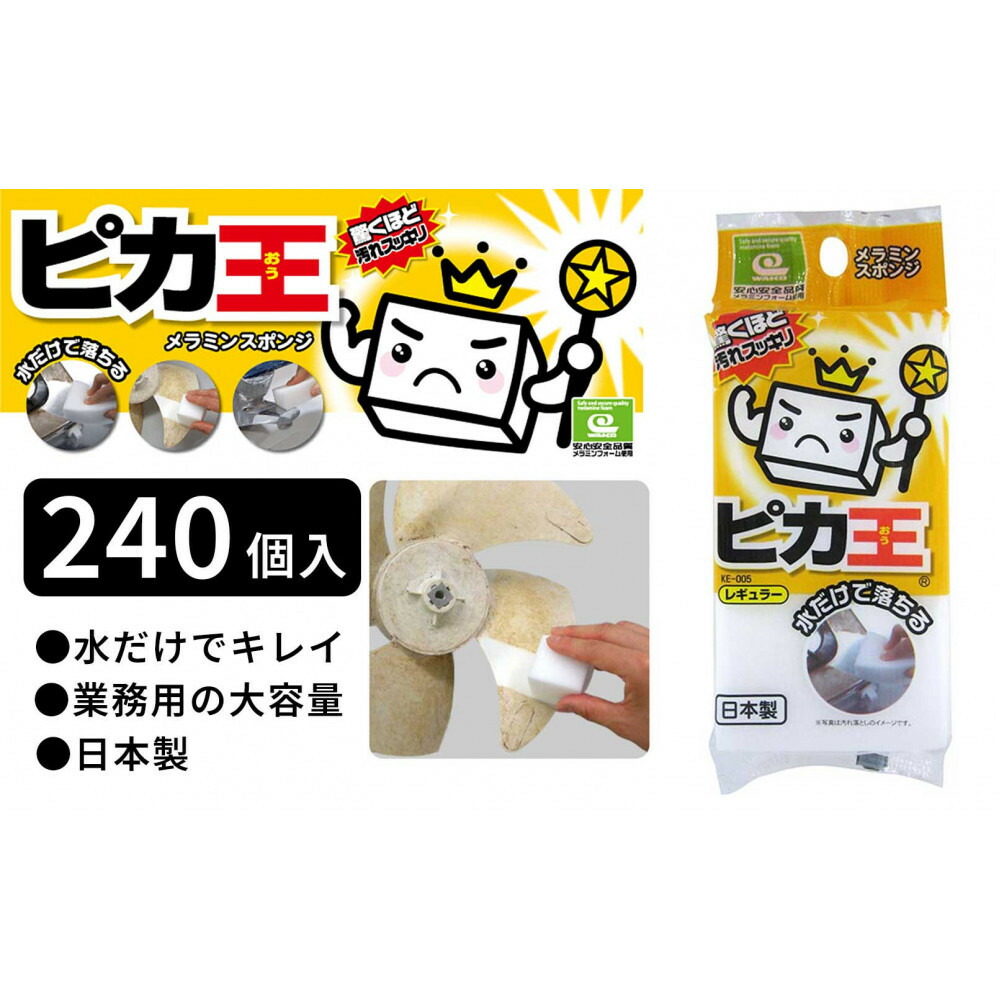 【ふるさと納税】日本製 ピカ王 レギュラー 240セット メラミンスポンジ メラミンフォーム業務用 研磨スポンジ KE-005 | スポンジ 業務用 お掃除 日用品 日用雑貨 人気 おすすめ 送料無料