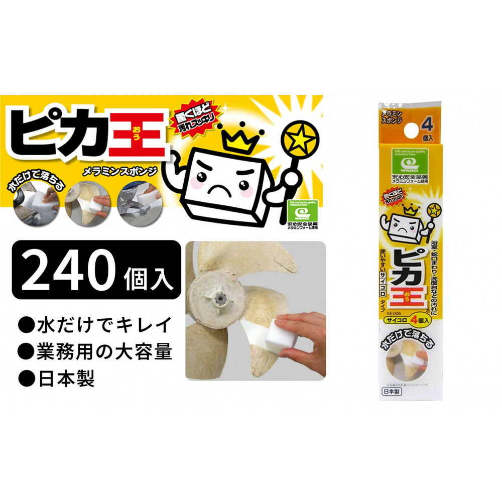 【ふるさと納税】日本製 ピカ王 サイコロ 4P 240セット メラミンスポンジ メラミンフォーム業務用 研磨スポンジ KE-006 | スポンジ 業務用 お掃除 日用品 日用雑貨 人気 おすすめ 送料無料