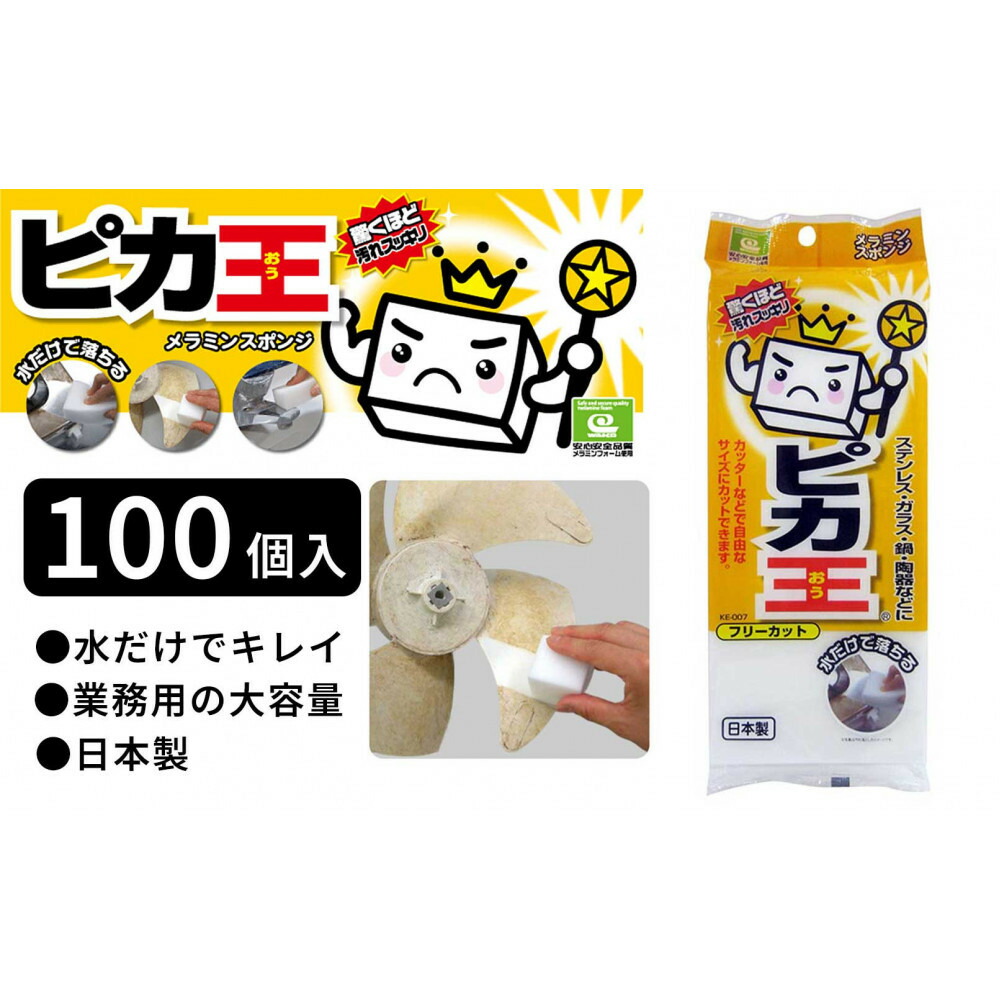 【ふるさと納税】日本製 ピカ王 フリーカット100セット メラミンスポンジ メラミンフォーム業務用 研磨スポンジ KE-007 | スポンジ 業務用 お掃除 日用品 日用雑貨 人気 おすすめ 送料無料