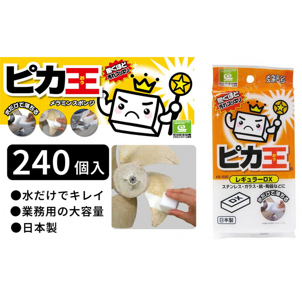【ふるさと納税】日本製 ピカ王 レギュラーDX 240セット メラミンスポンジ メラミンフォーム業務用 研磨スポンジ KE-030 | スポンジ 業務用 お掃除 日用品 日用雑貨 人気 おすすめ 送料無料