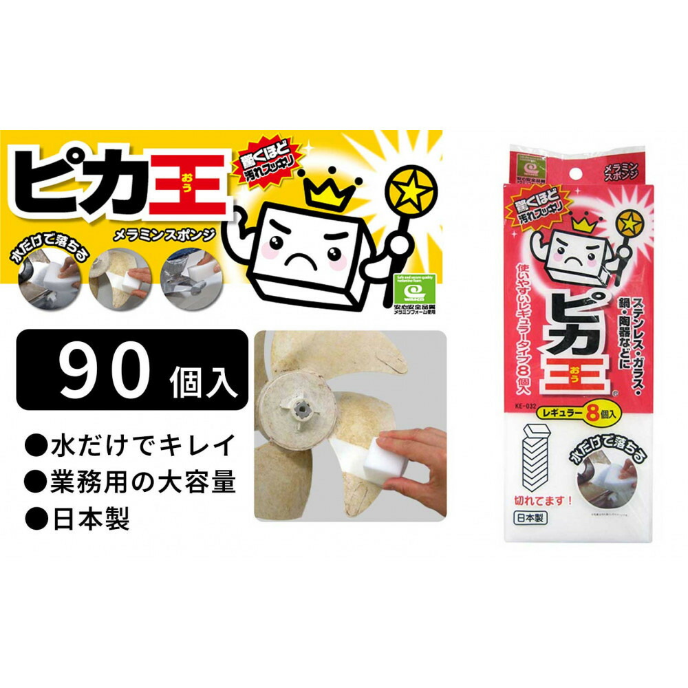 【ふるさと納税】日本製 ピカ王 レギュラー8個入 90セット メラミンスポンジ メラミンフォーム業務用 研磨スポンジ KE-032 | スポンジ 業務用 お掃除 日用品 日用雑貨 人気 おすすめ 送料無料